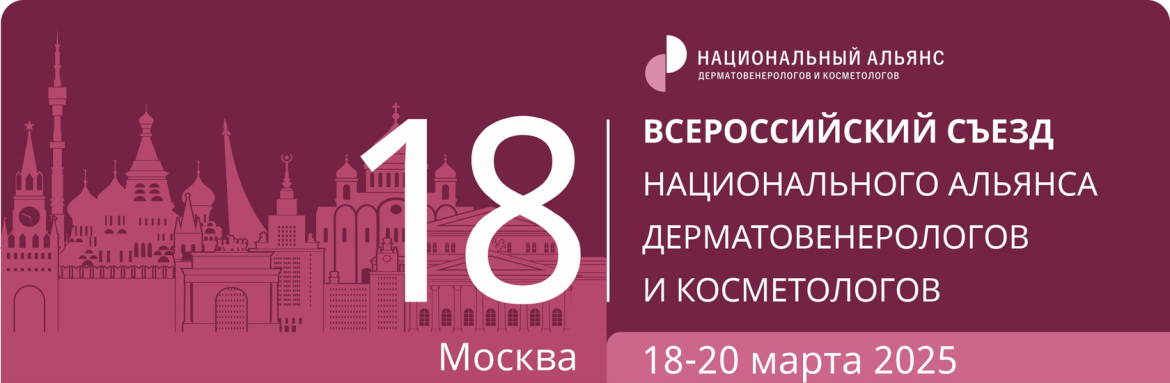 ХVIII Всероссийский Съезд Национального Альянса Дерматовенерологов и Косметологов