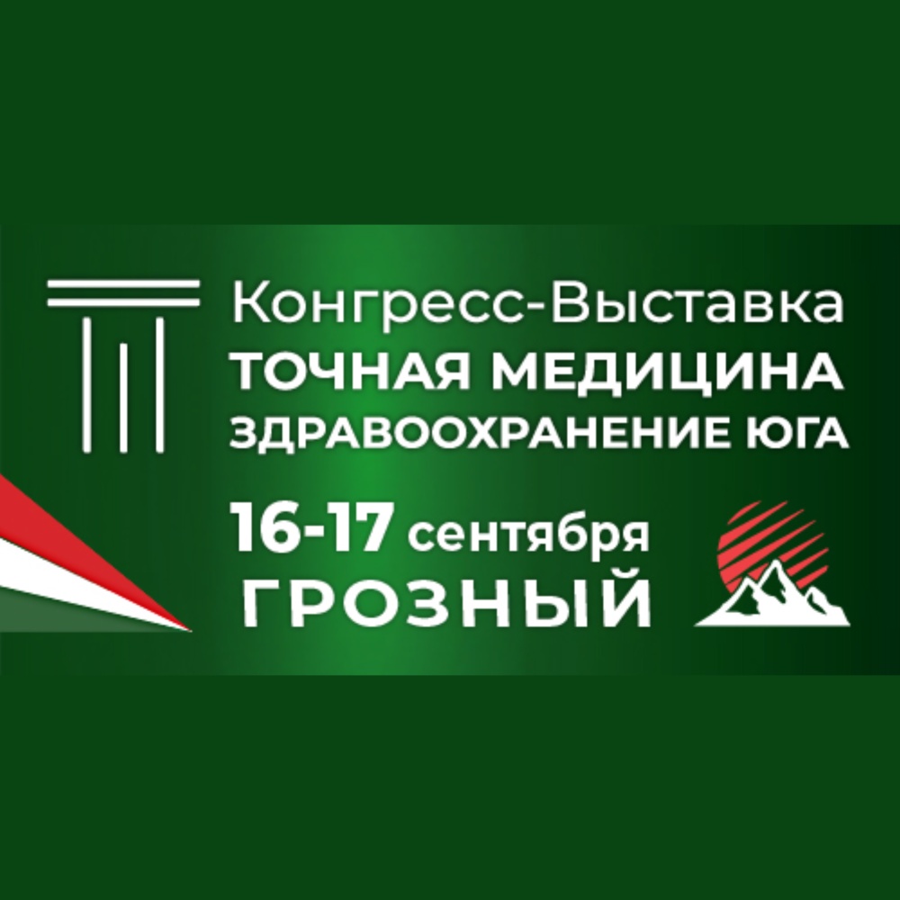 II Осенняя выездная сессия медицинского конгресса-выставки "Точная медицина. Здравоохранение Юга"