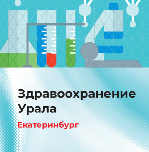 Здравоохранение Урала - 2025