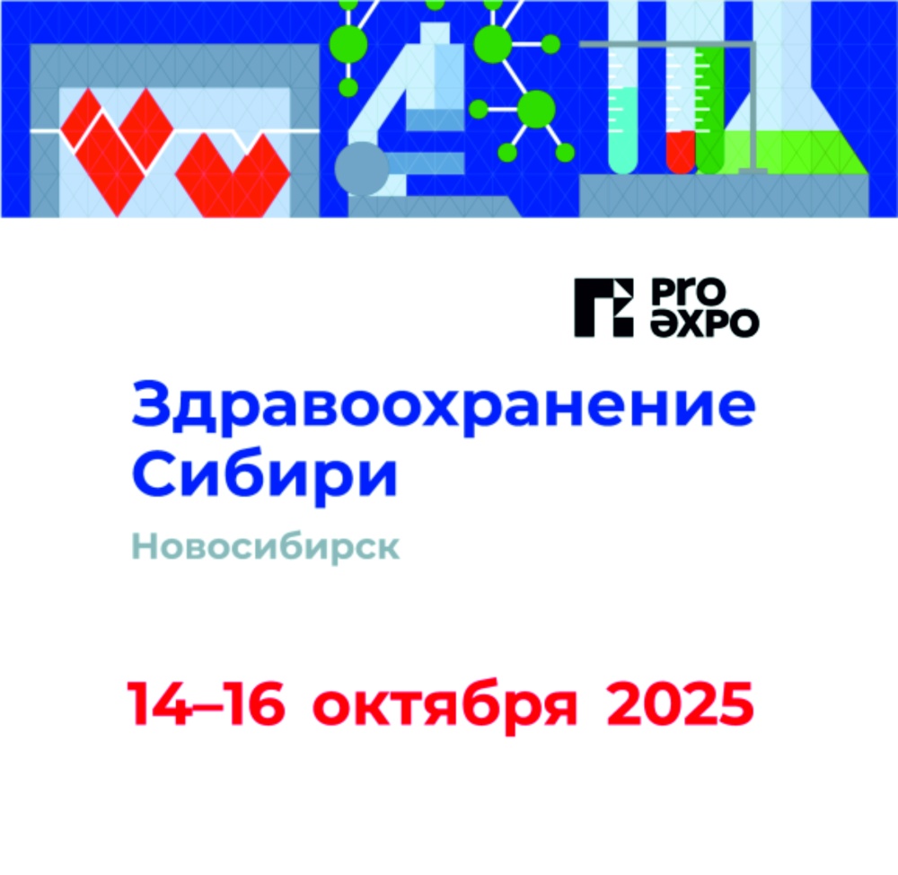 Здравоохранение Сибири - 2025